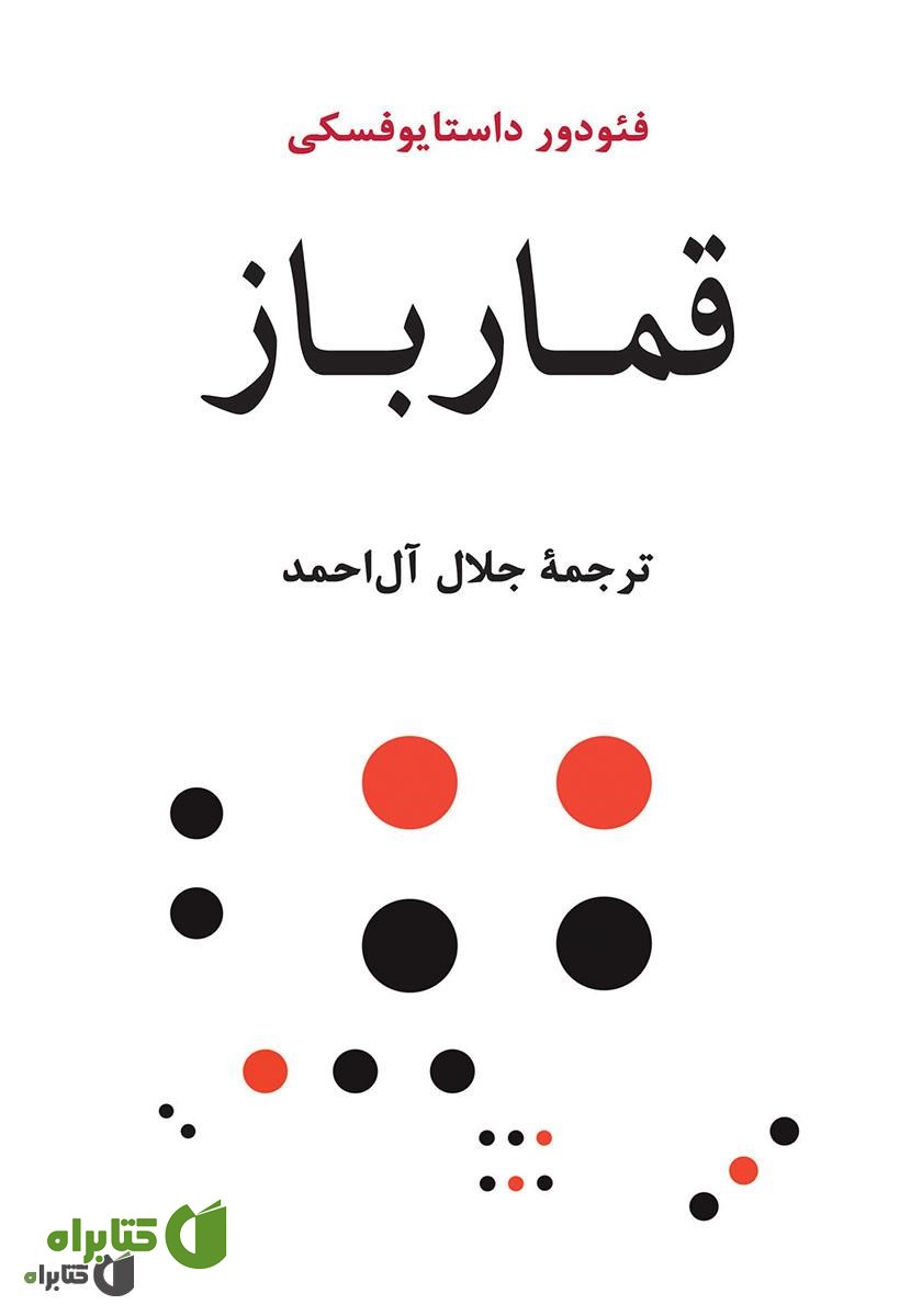 کتاب قمارباز