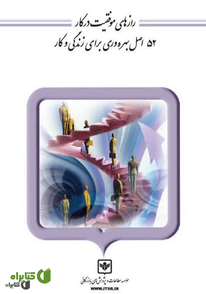 کتاب رازهای موفقیت در کار: 52 اصل بهره وری برای زندگی و کار
