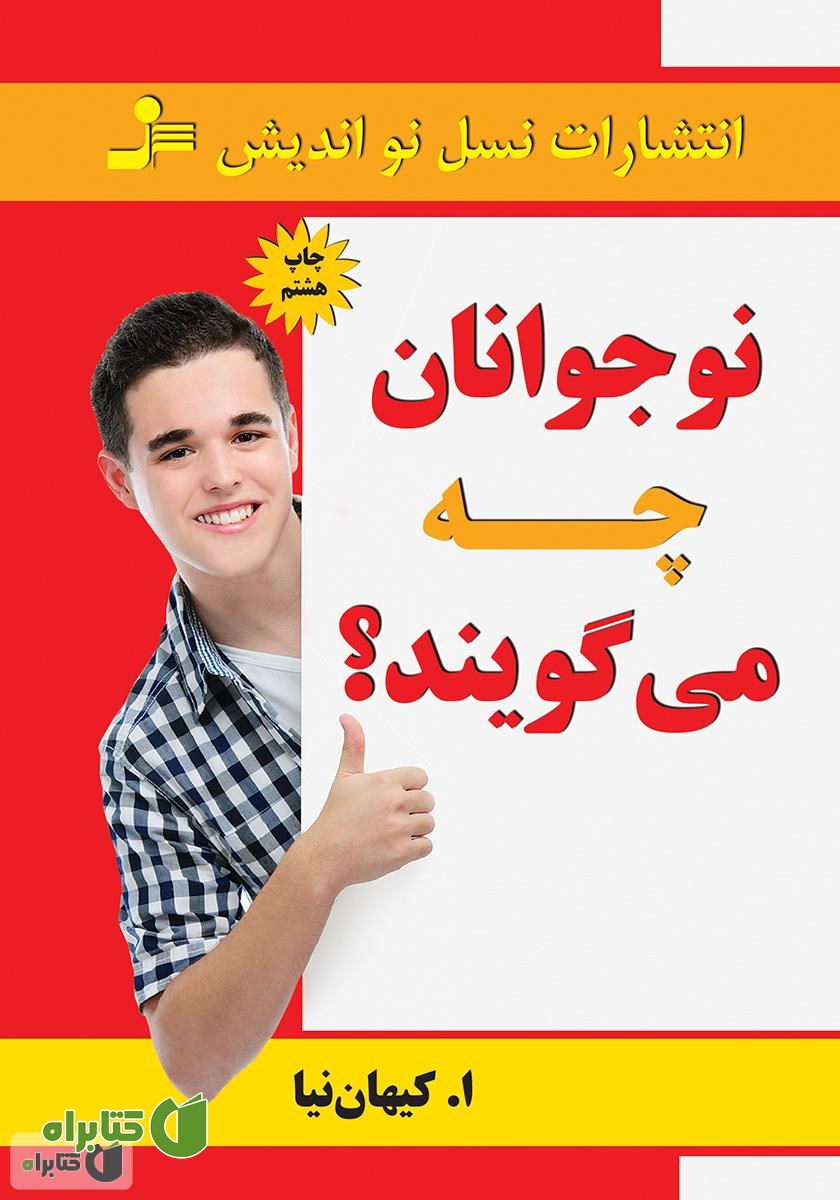 کتاب نوجوانان چه می‌گویند؟