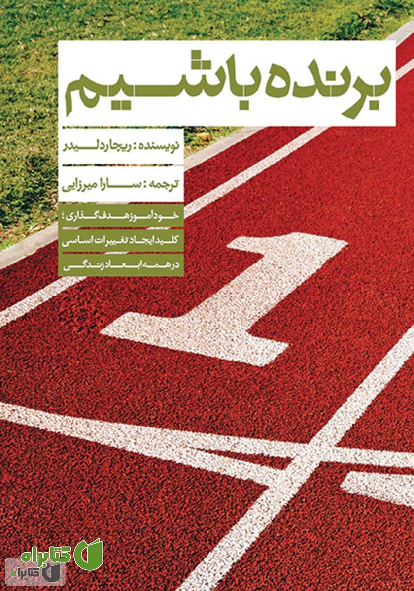 کتاب برنده باشیم