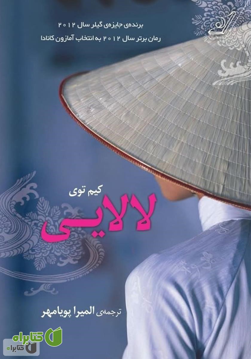 کتاب رمان لالایی