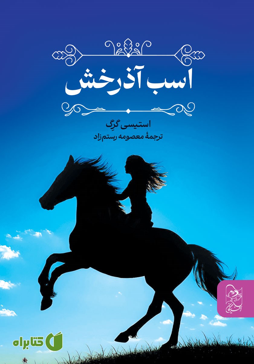کتاب اسب آذرخش