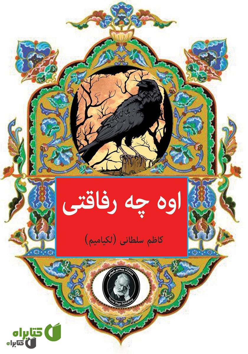 کتاب اوه چه رفاقتی