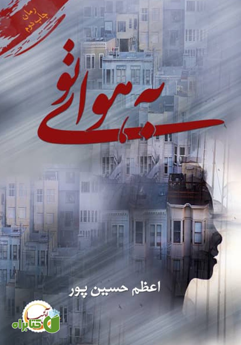 کتاب به هوای تو