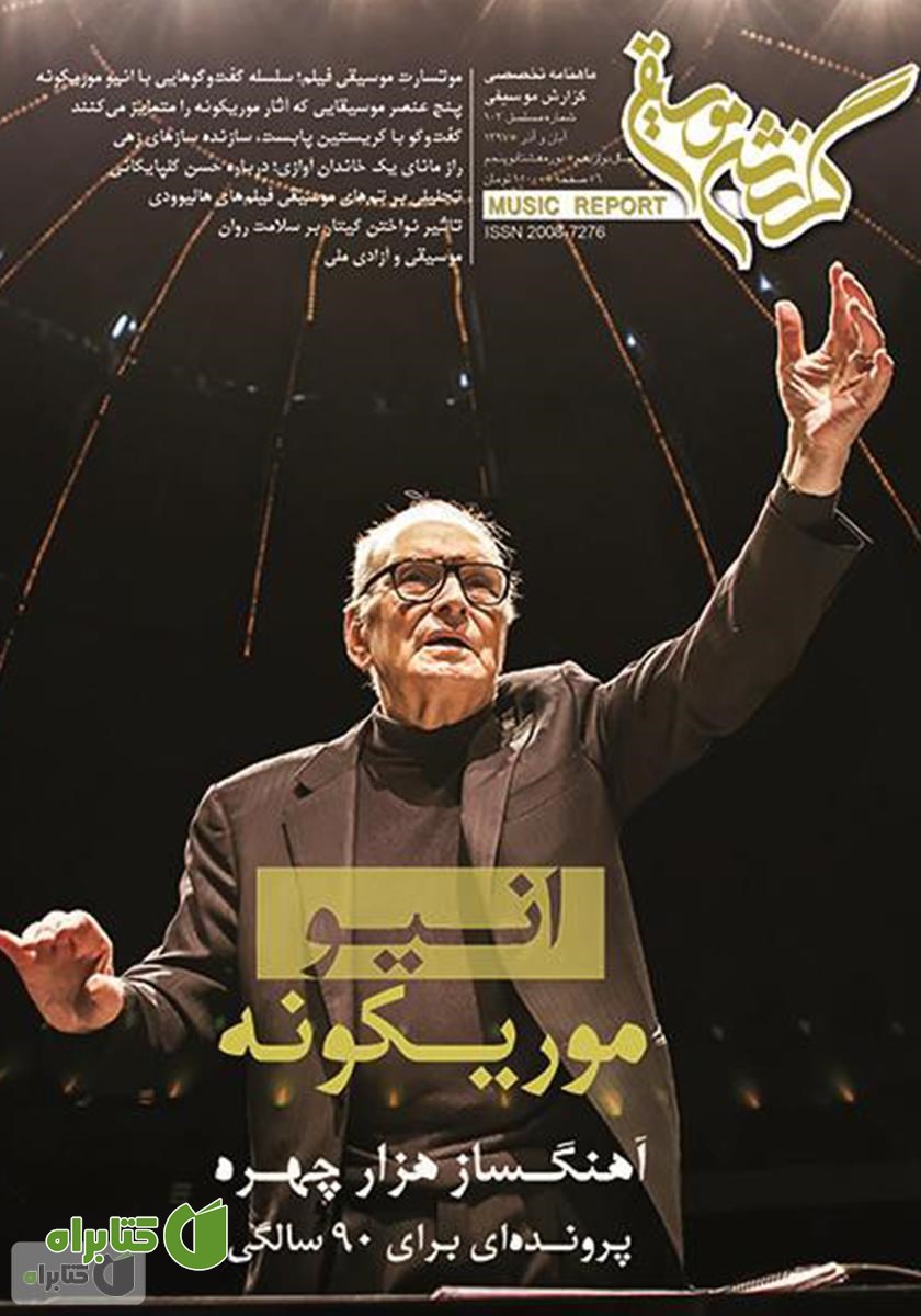 ماهنامه گزارش موسیقی - آبان و آذر 1397 (مسلسل 103)