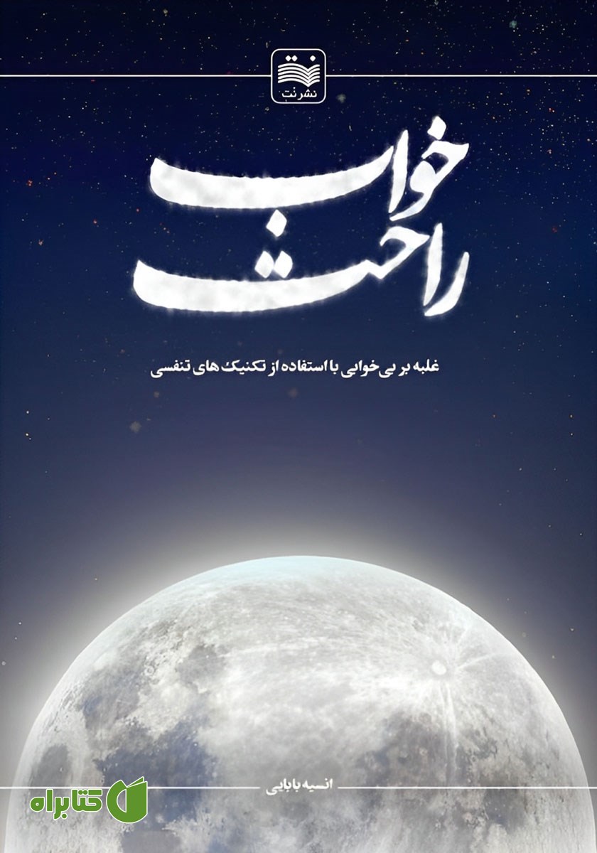 کتاب خواب راحت