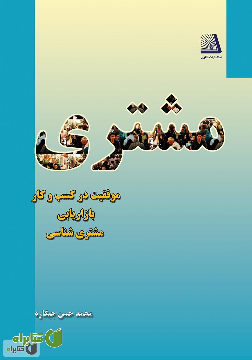 کتاب مشتری