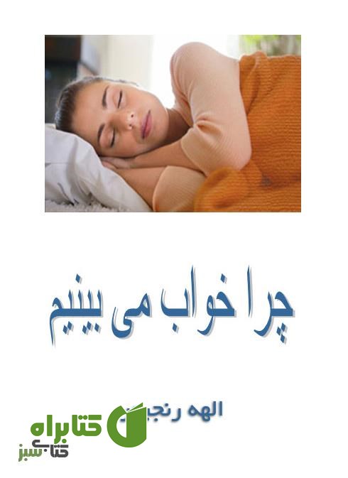 کتاب چرا خواب می بینیم