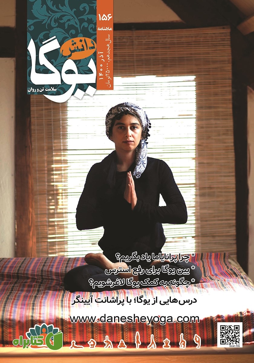 ماهنامه دانش یوگا شماره 156