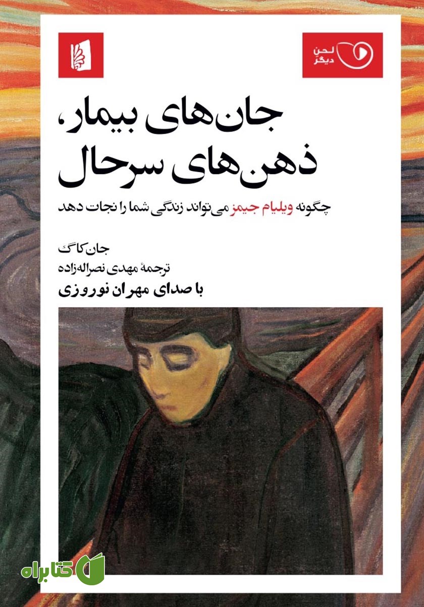 کتاب صوتی جان‌های بیمار، ذهن‌های سرحال