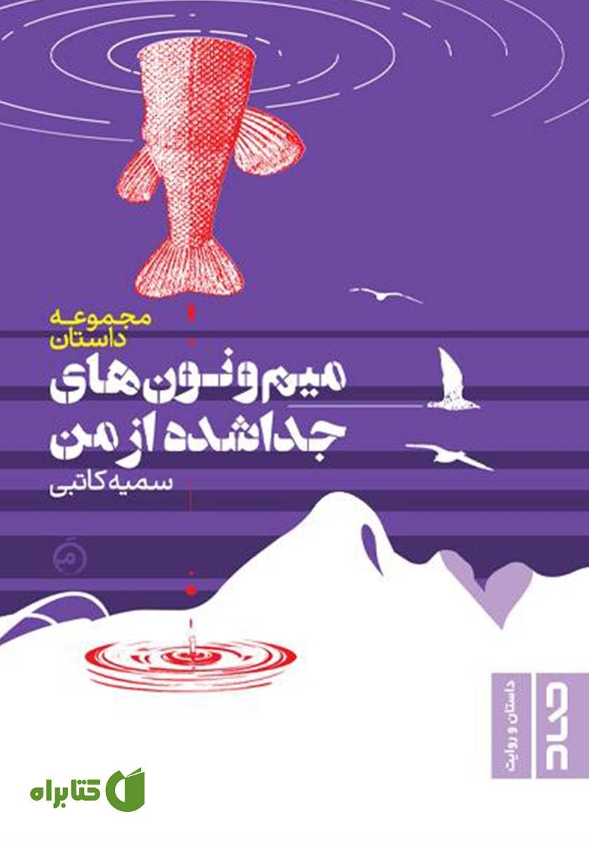 کتاب میم و نون‌های جدا شده از من