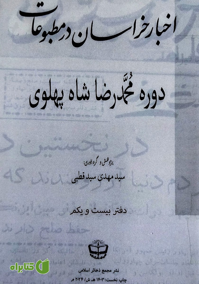 کتاب اخبار خراسان در مطبوعات دوره محمدرضا شاه پهلوی - جلد بیست و یکم