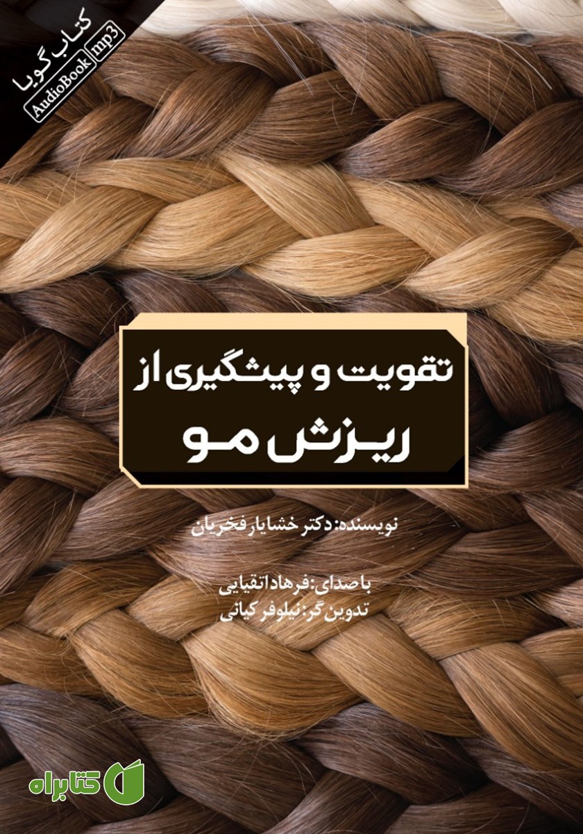 کتاب صوتی تقویت و پیشگیری از ریزش مو