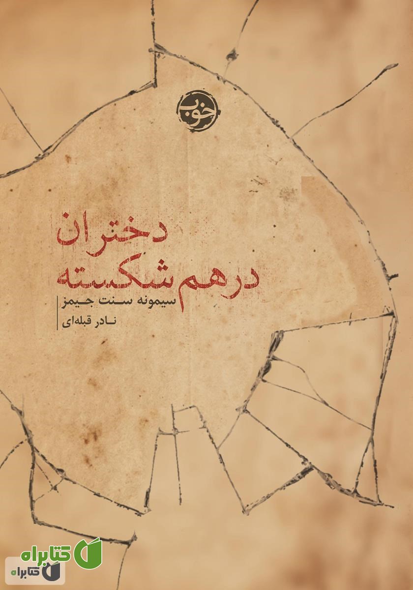 کتاب دختران درهم شکسته