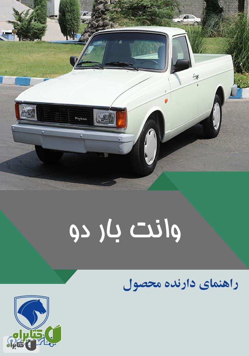 کتاب راهنمای کامل خودرو باردو