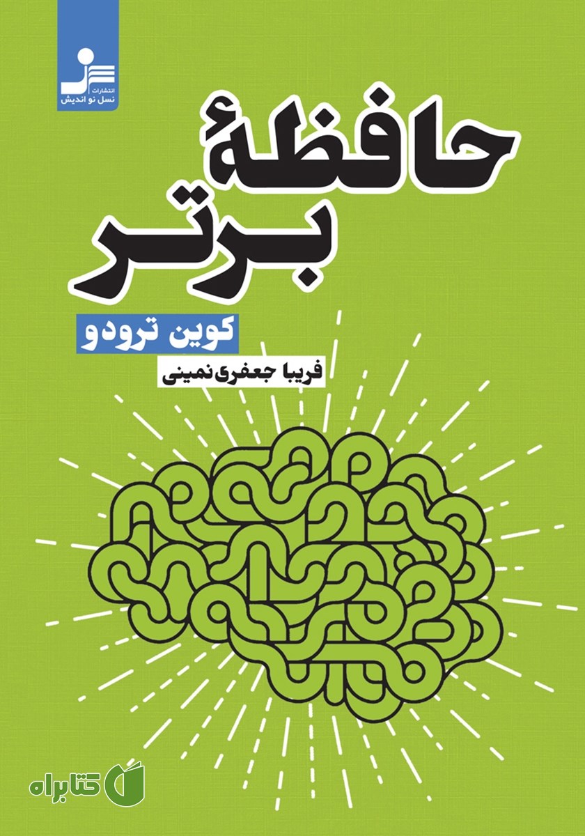 کتاب حافظه برتر