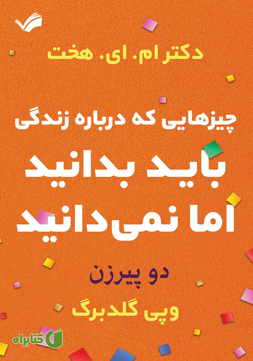 کتاب دو پیرزن: چیزهایی که درباره زندگی باید بدانید اما نمی‌دانید