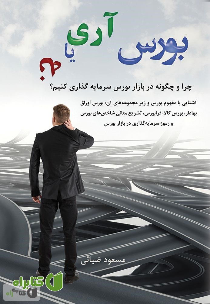 کتاب بورس، آری یا نه؟ چرا و چگونه در بازار بورس سرمایه گذاری کنیم؟