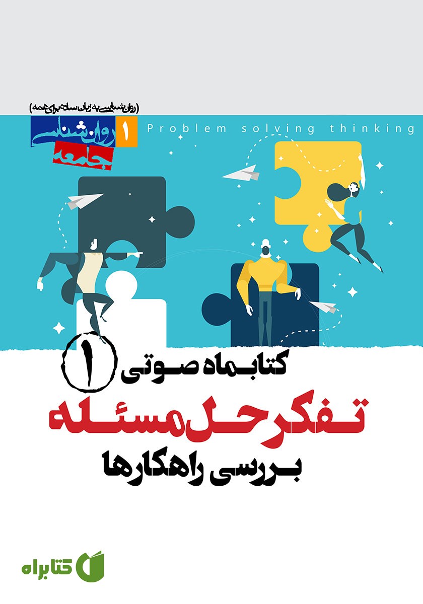 کتاب صوتی تفکر حل مسئله (بررسی راهکارها) - شماره‌ی اول