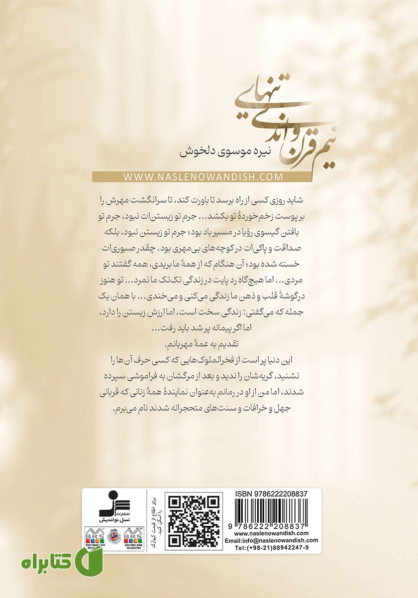پشت جلد کتاب نیم قرن و اندی تنهایی