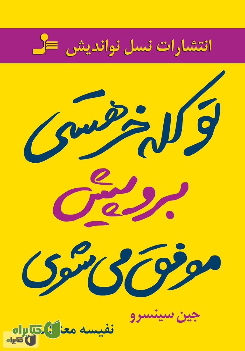 کتاب تو کله‌خر هستی! برو پیش، موفق می‌شوی