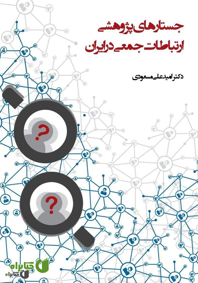 کتاب جستارهای پژوهشی ارتباطات جمعی در ایران