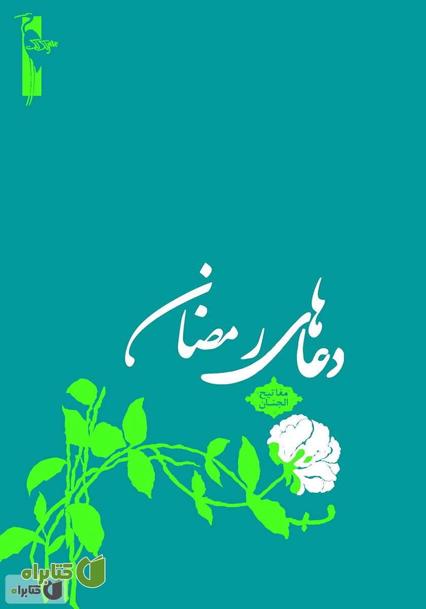کتاب دعاهای رمضان