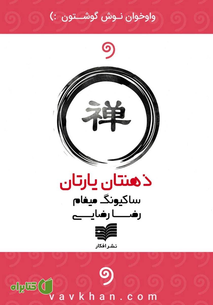 کتاب صوتی ذهنتان یارتان