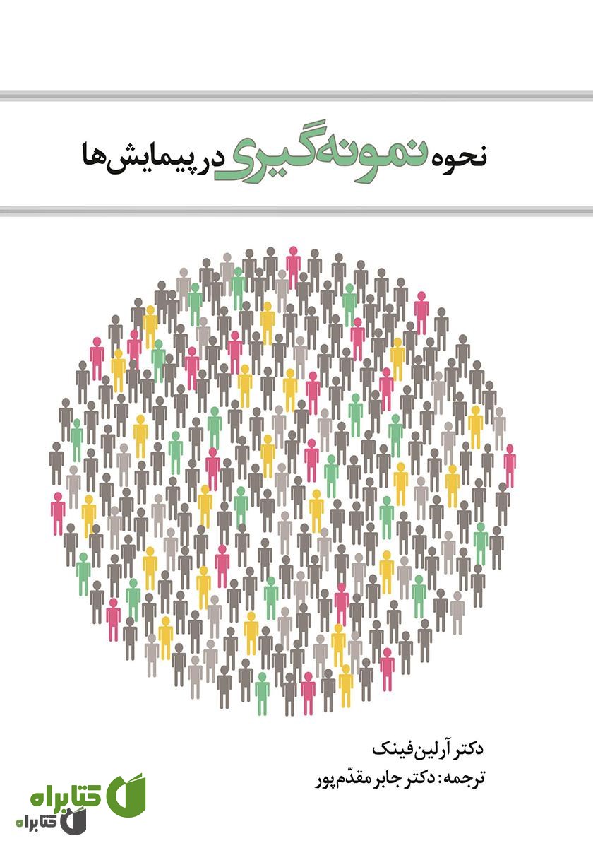کتاب نحوه نمونه گیری در پیمایش‌ها