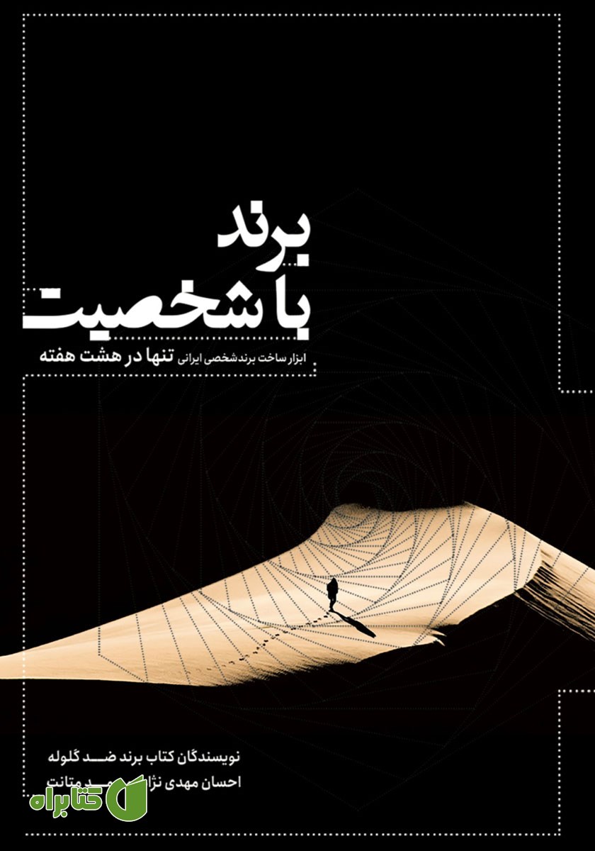 کتاب صوتی برند باشخصیت