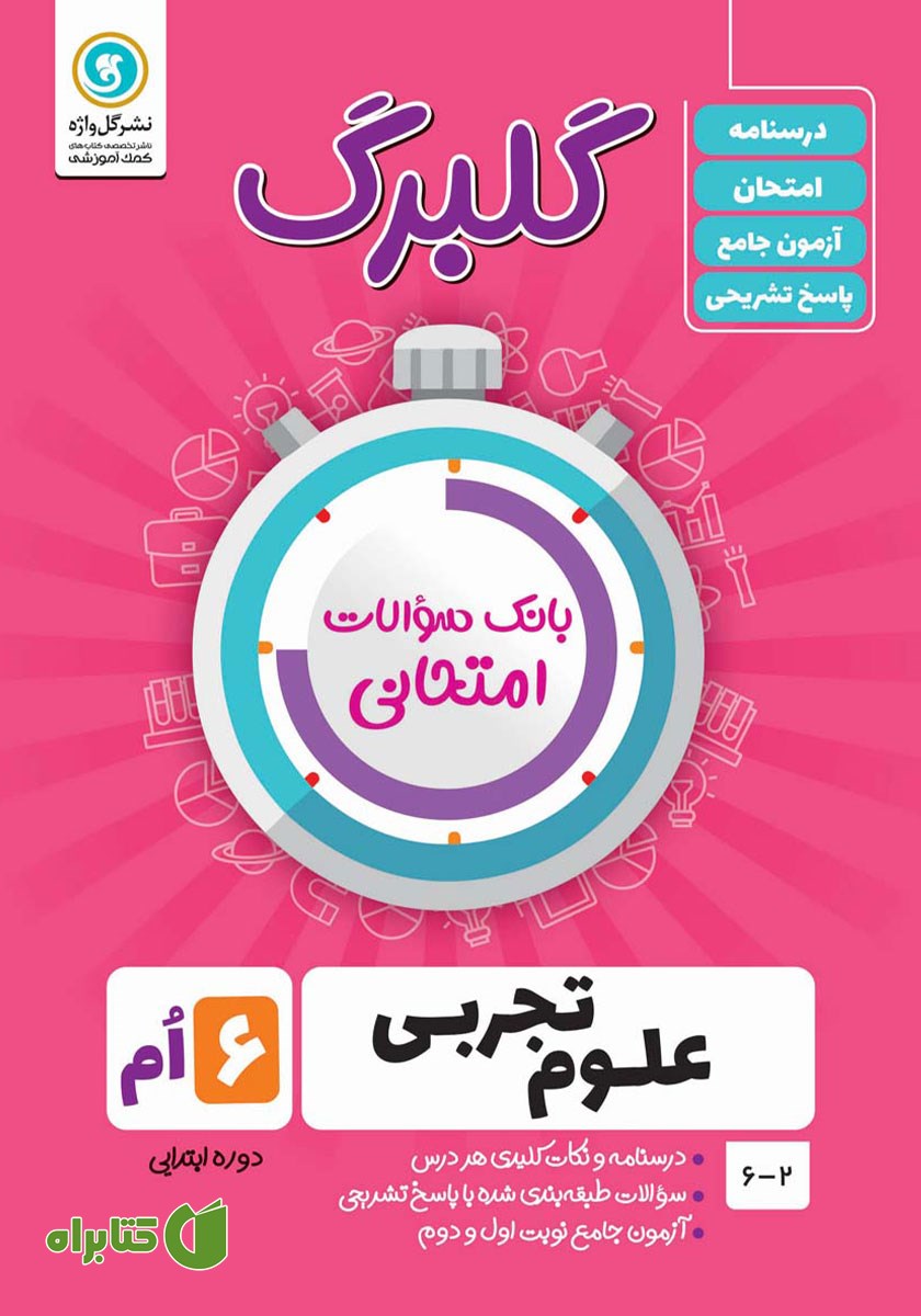 کتاب گلبرگ علوم تجربی ششم ابتدایی