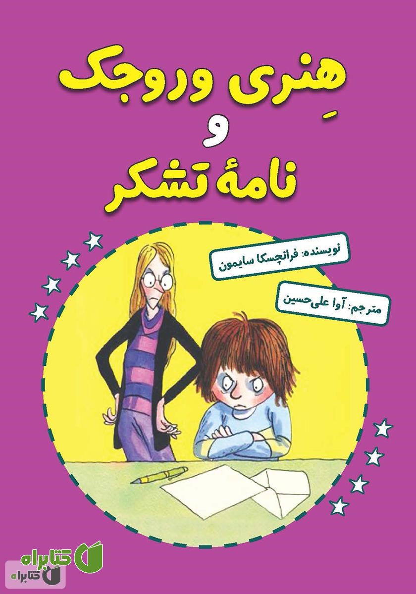 کتاب هنری وروجک و نامه‌ی تشکر