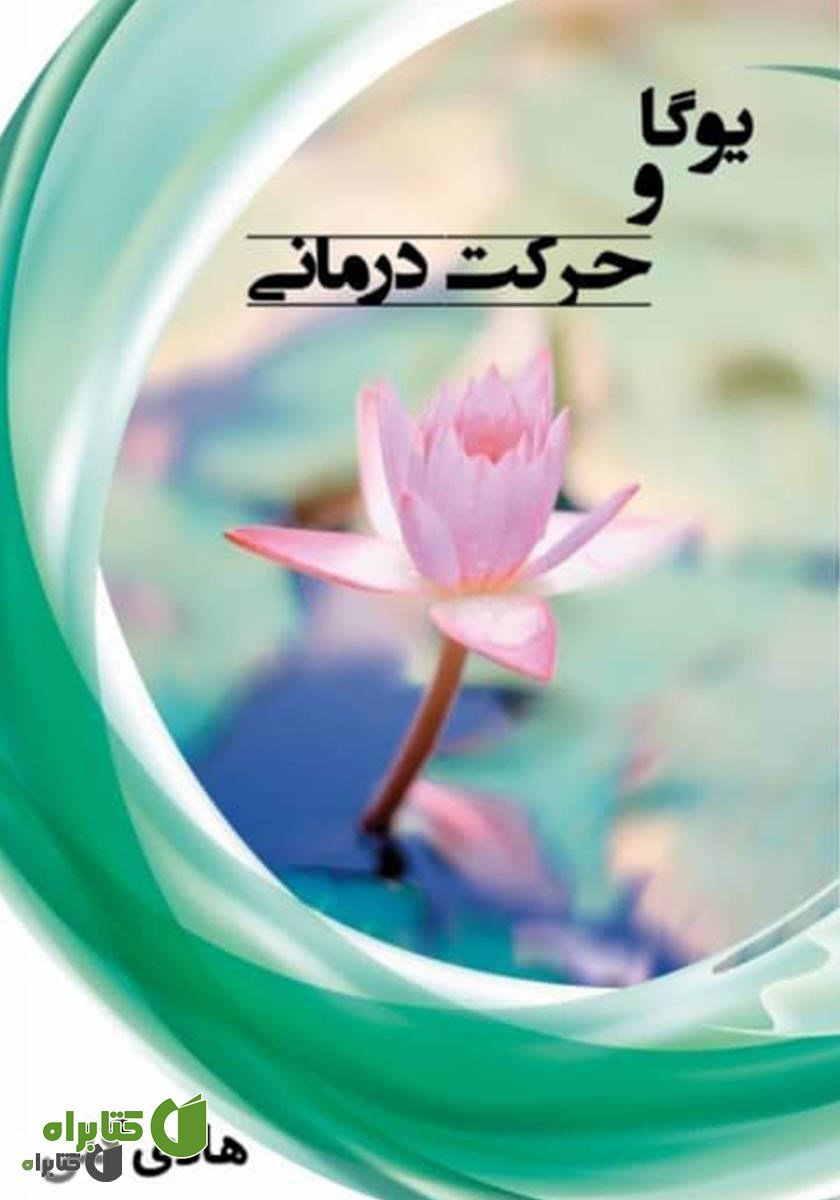 کتاب یوگا و حرکت درمانی