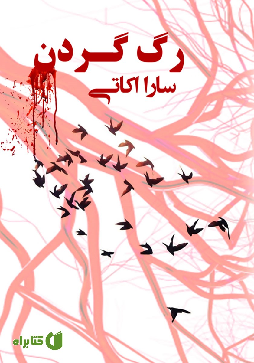 کتاب رگ گردن