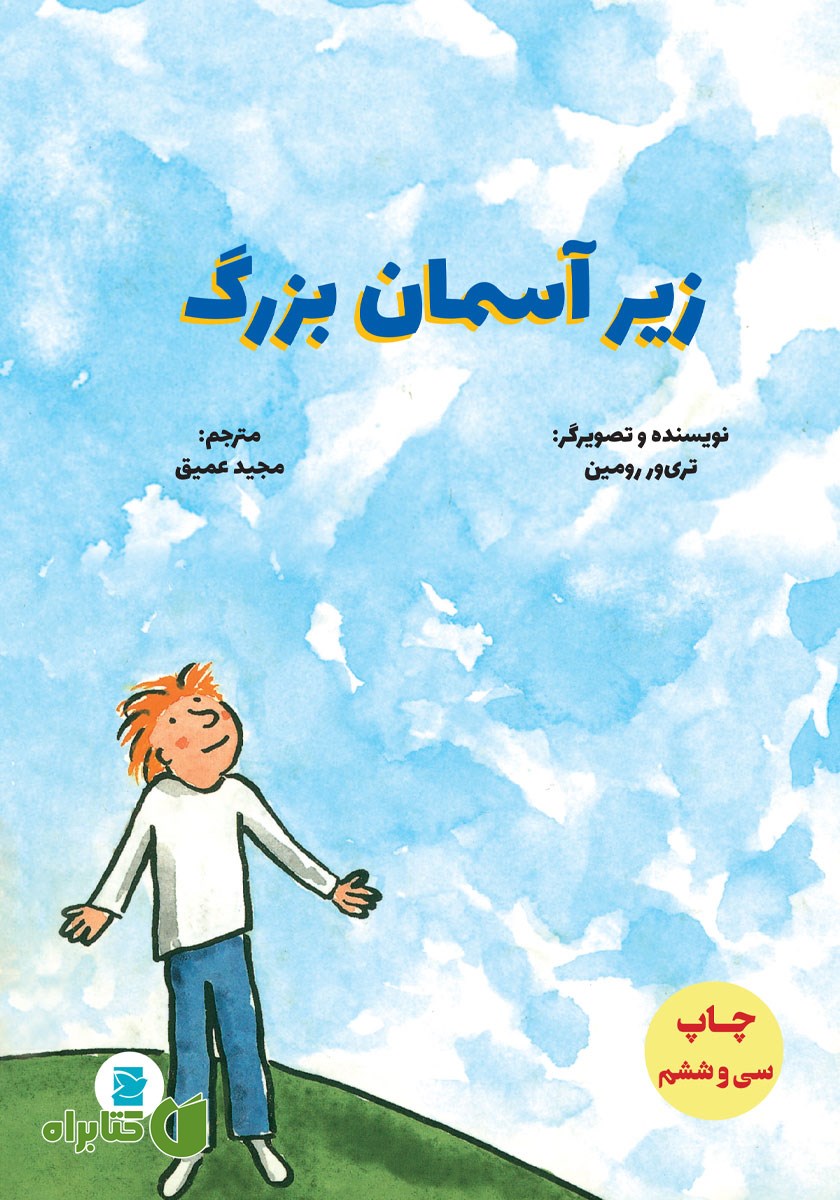 کتاب زیر آسمان بزرگ