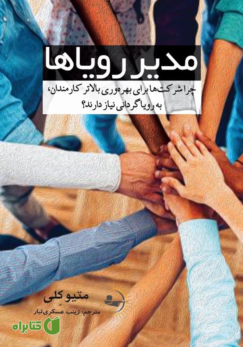 کتاب مدیر رویاها
