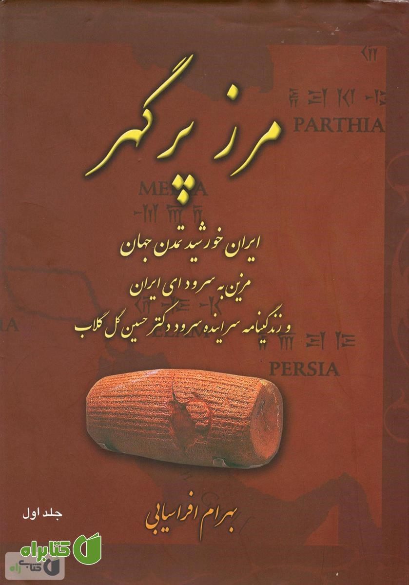 کتاب مرز پرگهر: ایران خورشید تمدن جهان - کتاب اول