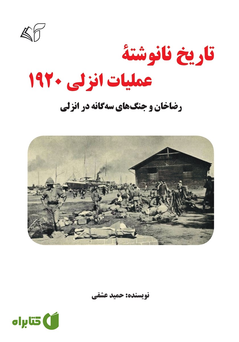 کتاب تاریخ نانوشته عملیات انزلی 1920