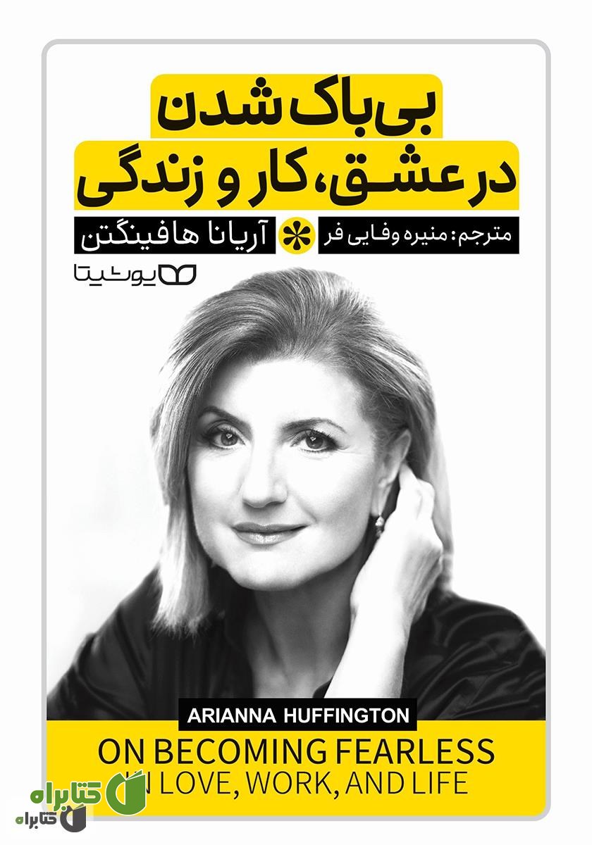 کتاب بی‌باک شدن در عشق، کار و زندگی