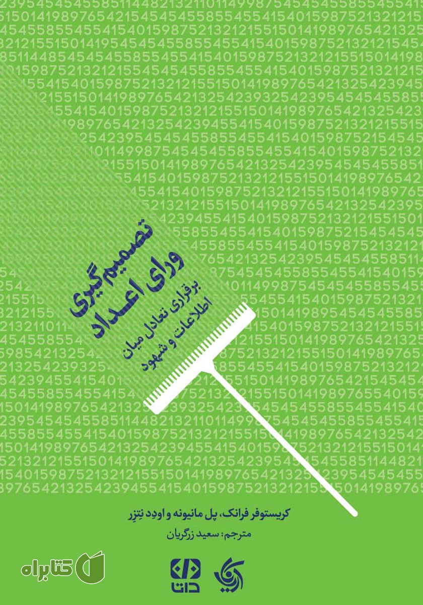 کتاب تصمیم گیری ورای اعداد