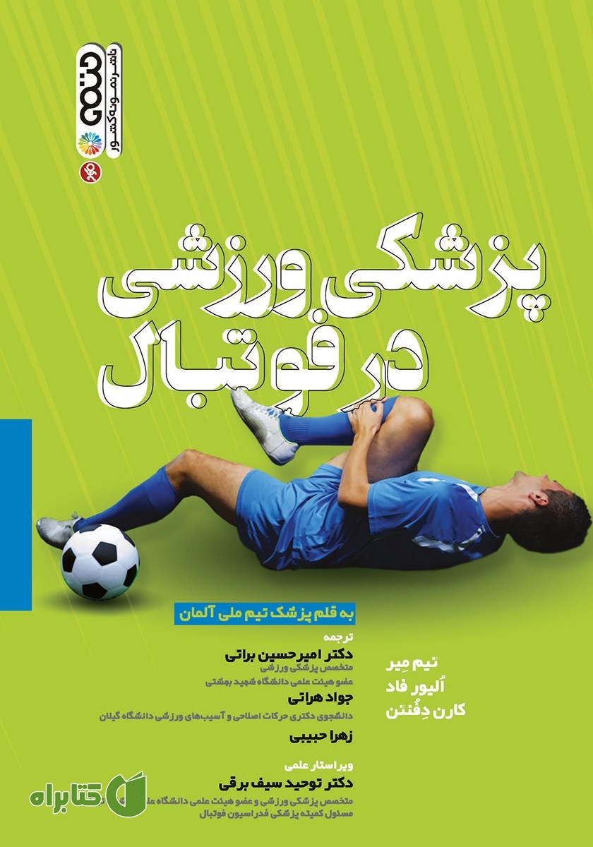 کتاب پزشکی ورزشی در فوتبال