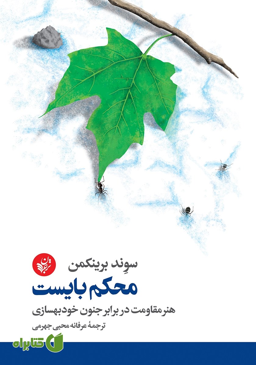 کتاب محکم بایست