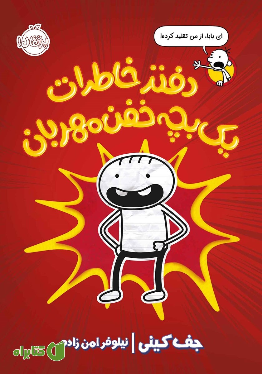 کتاب دفتر خاطرات یک بچه‌ خفن مهربان