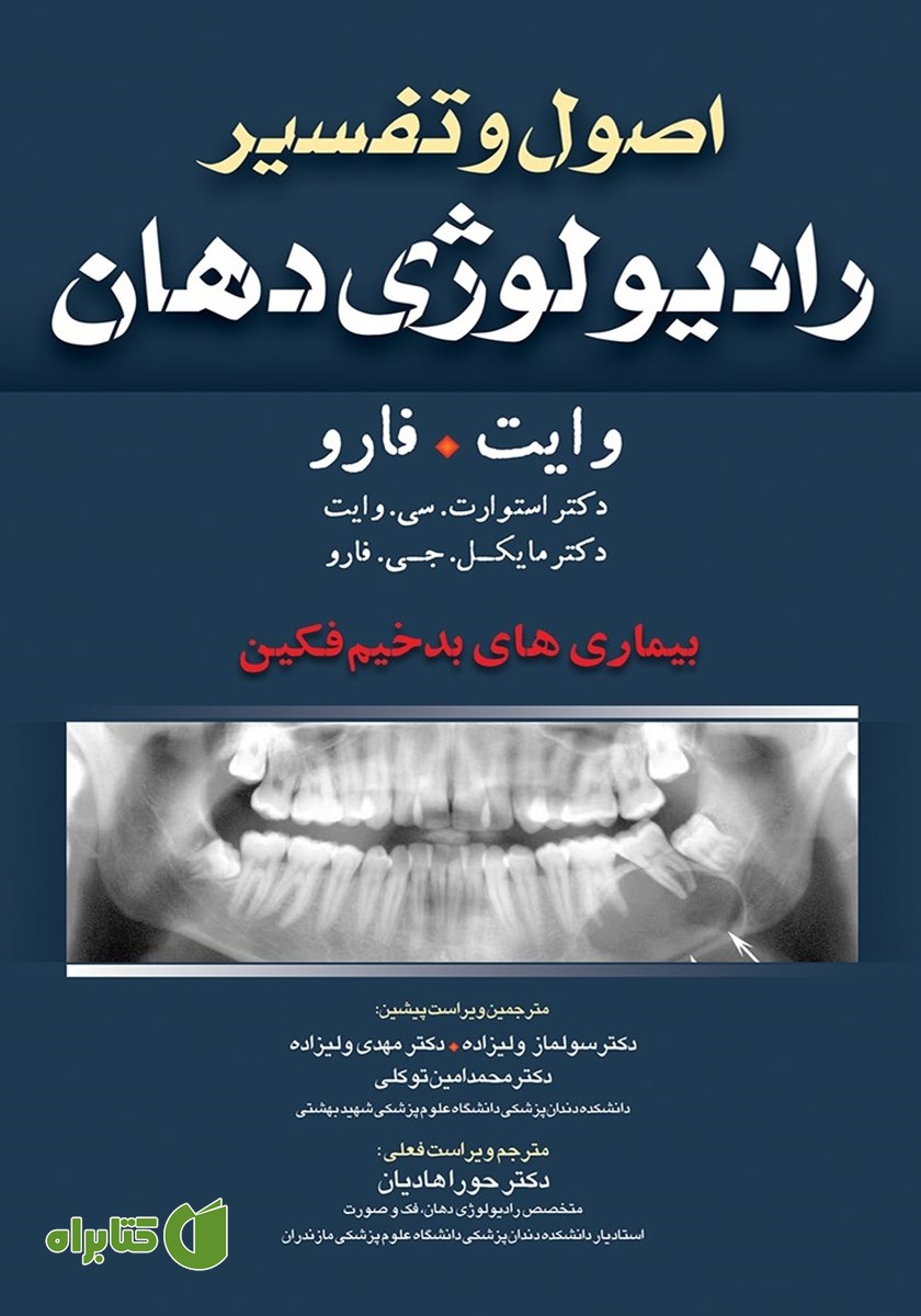 کتاب اصول و تفسیر رادیولوژی دهان وایت فارو: بیماری‌های بدخیم فکین