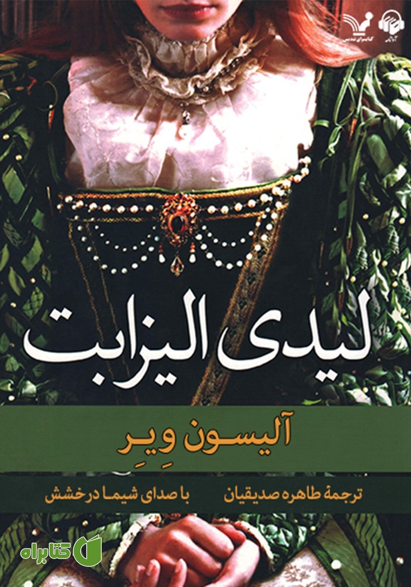 کتاب صوتی لیدی الیزابت