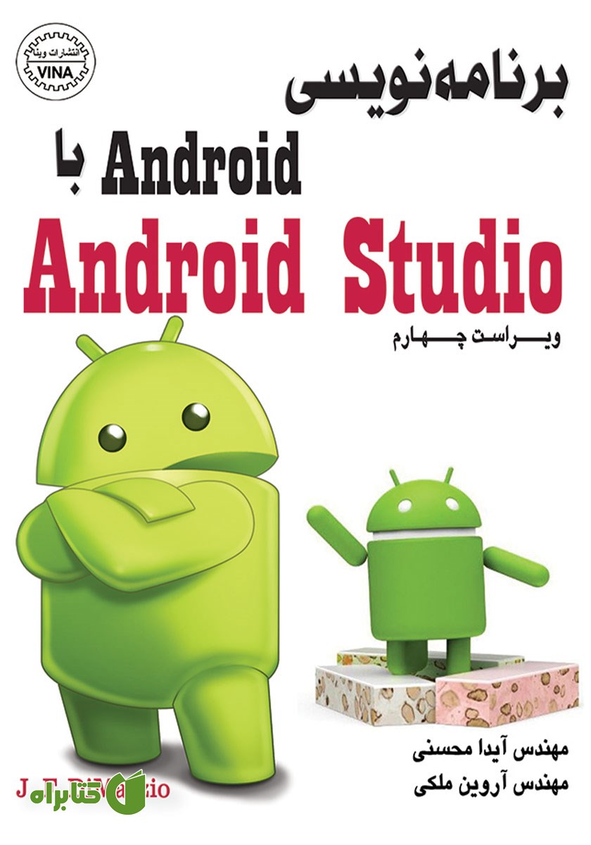 کتاب برنامه‌نویسی Android با Android Studio