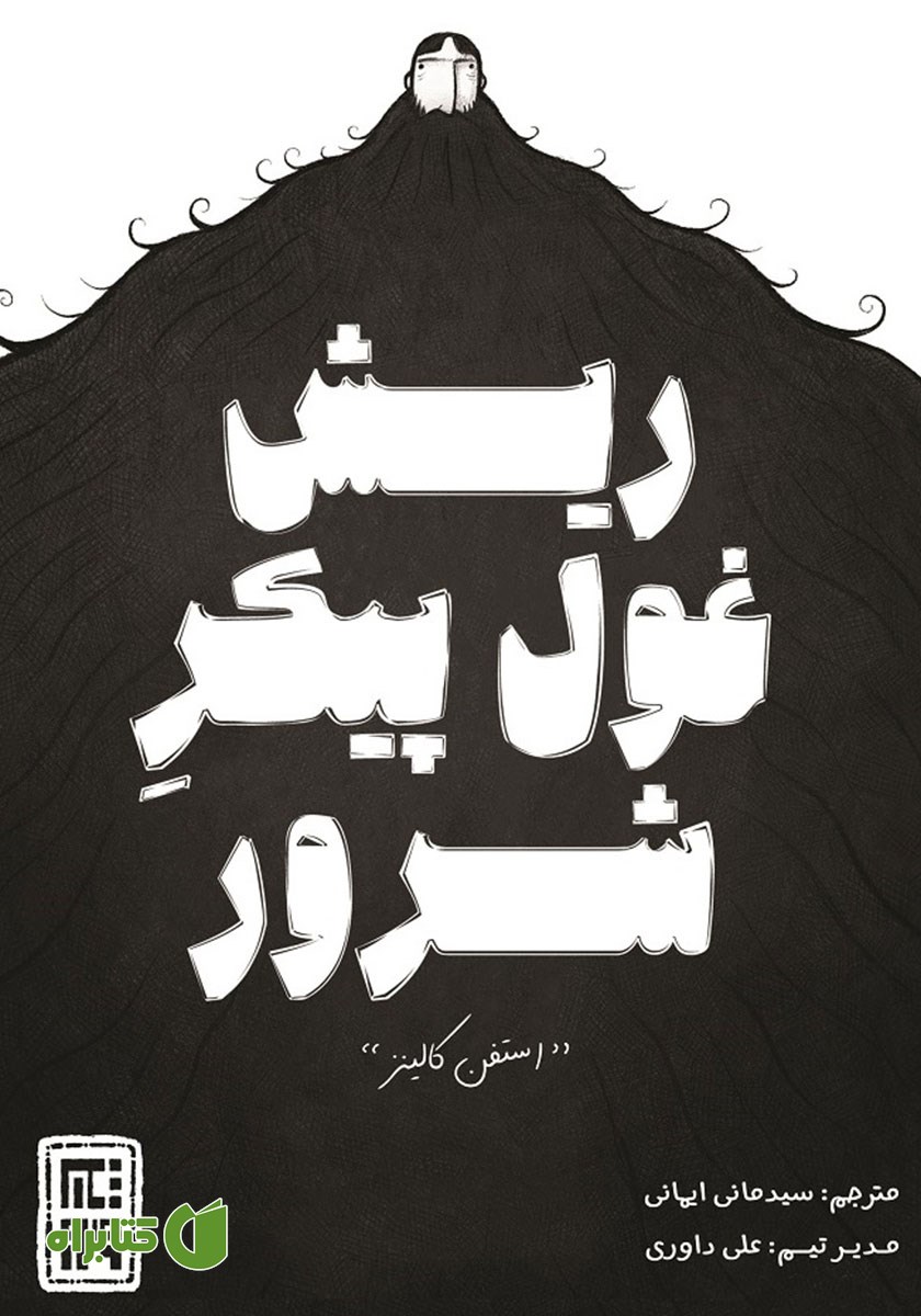 کتاب ریش غول پیکر شرور