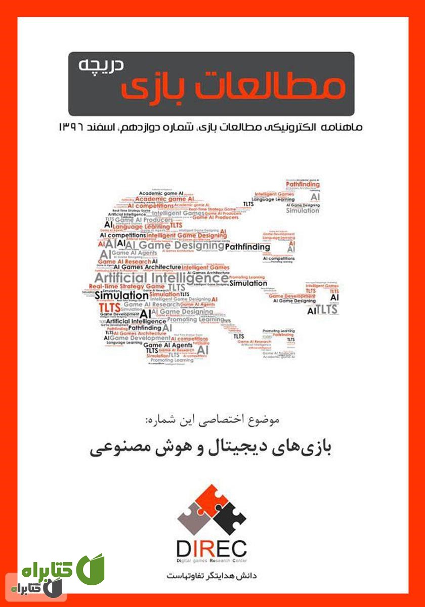 ماهنامه مطالعات بازی: دریچه - شماره دوازدهم: بازی‌های دیجیتال و هوش مصنوعی