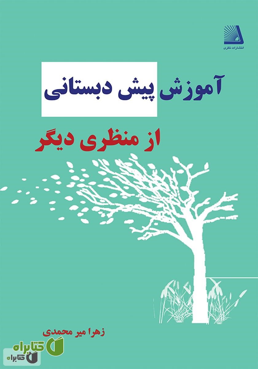 کتاب آموزش پیش دبستانی از منظری دیگر