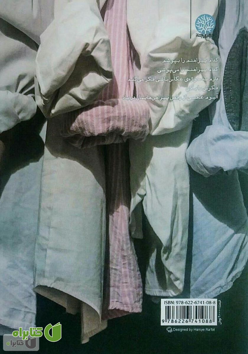 پشت جلد کتاب منی با پیراهنت در آغوشم